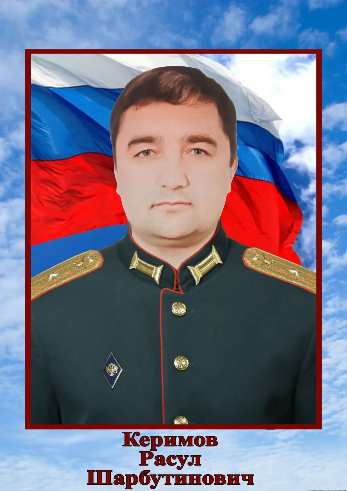 Керимов Расул Шарабутинович