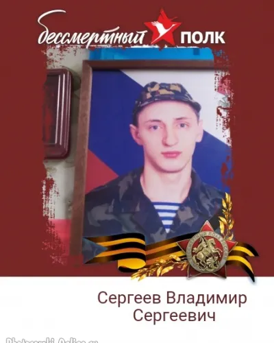 Сергеев Владимир Сергеевич