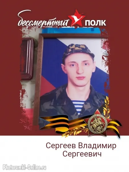 Сергеев Владимир Сергеевич