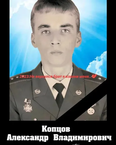 Копцов Александр Владимирович