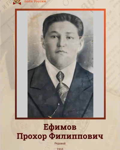 Ефимов Прохор Филиппович