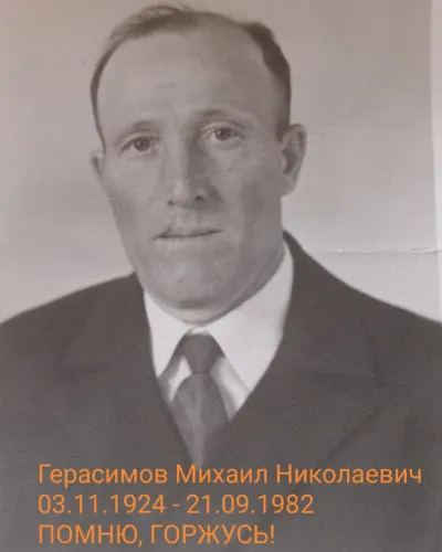 Герасимов Михаил Николаевич