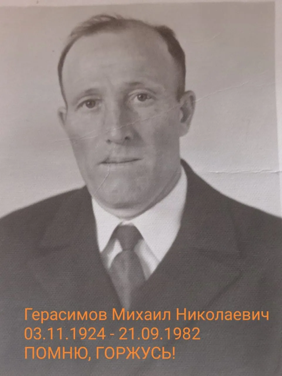Герасимов Михаил Николаевич