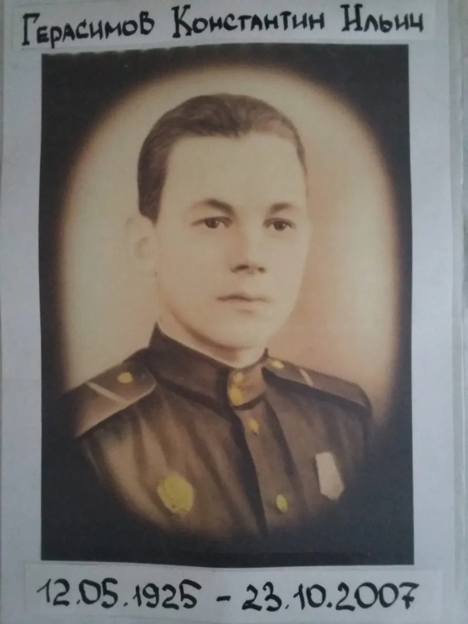 Герасимов Константин Ильич