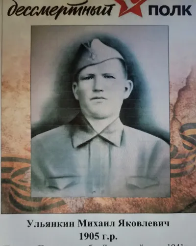 Ульянкин Михаил Яковлевич