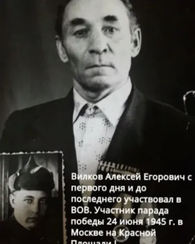 Вилков Алексей Егорович