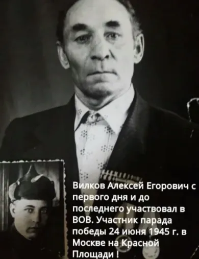 Вилков Алексей Егорович