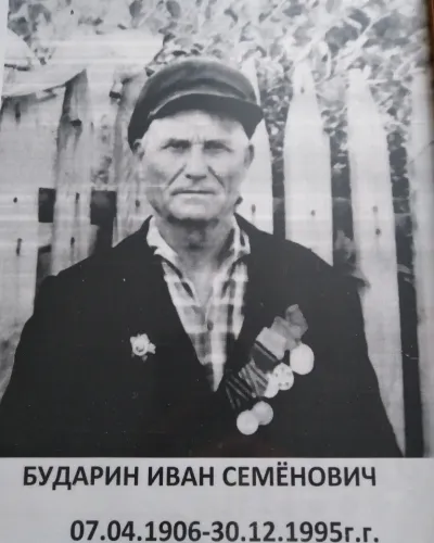 Бударин Иван Семенович