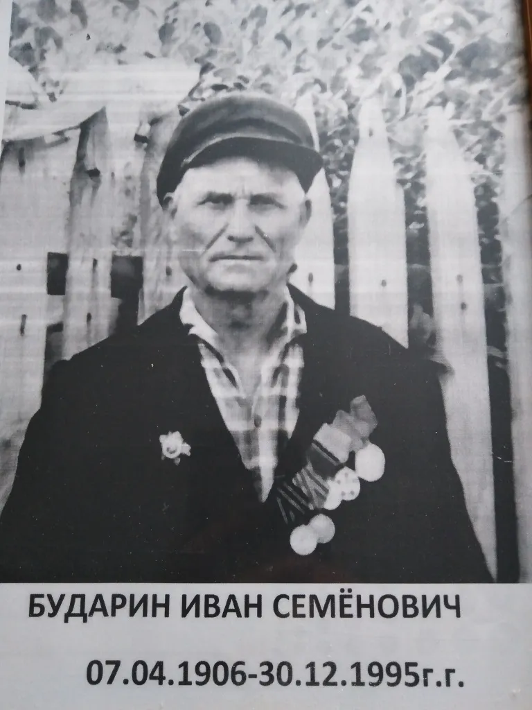 Бударин Иван Семенович