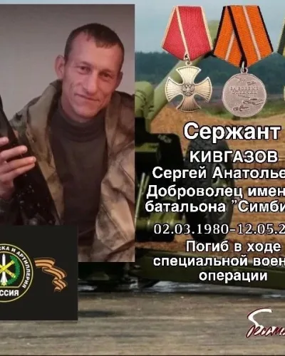 Кивгазов Сергей Анатольевич
