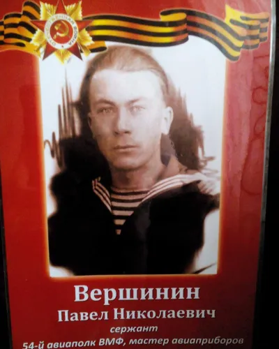 Вершинин Павел Николаевич