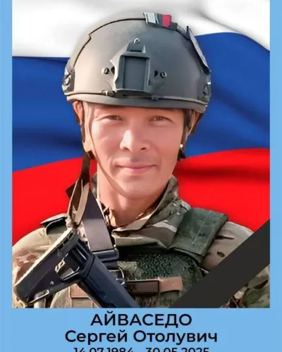 Айваседо Сергей Отолувич