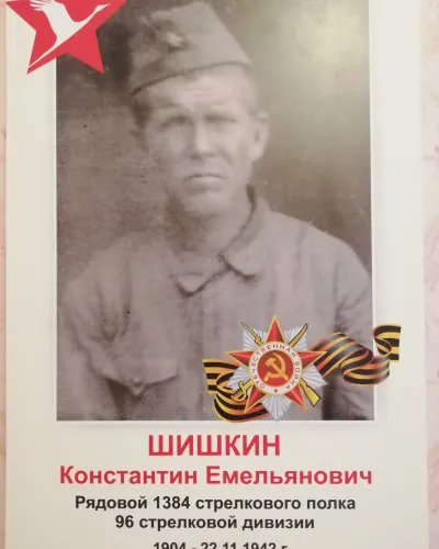 Шишкин Константин Емельянович