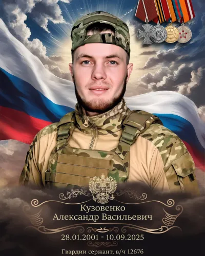 Кузовенко Александр Васильевич