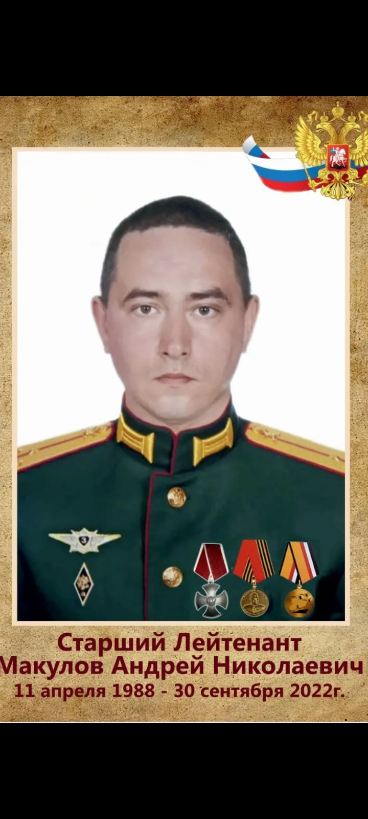 Макулов Андрей Николаевич