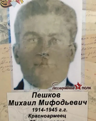 Пешков Михаил Мифодьевич