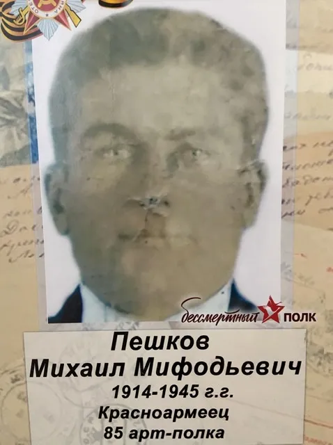 Пешков Михаил Мифодьевич