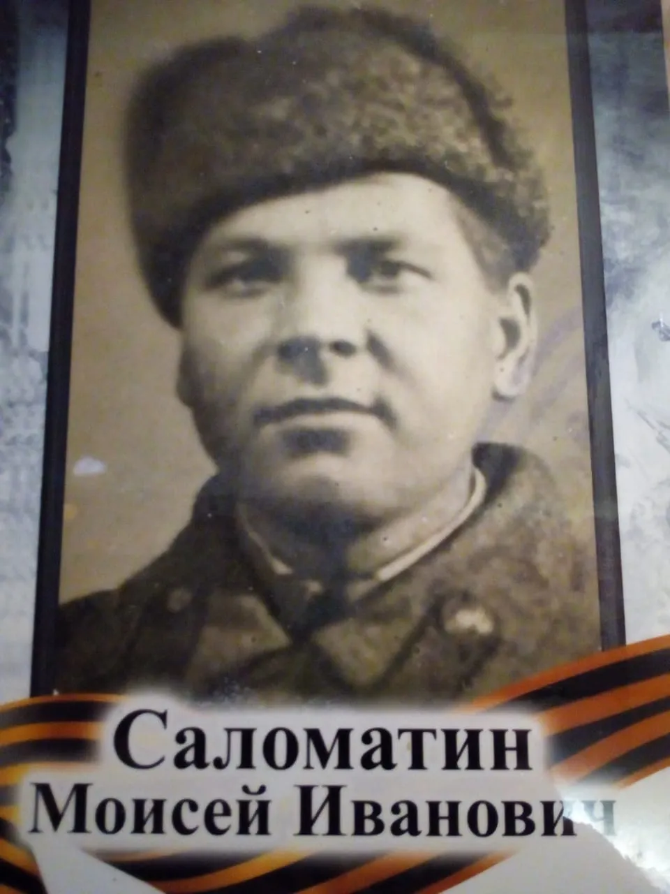 Саломатин Моисей Иванович