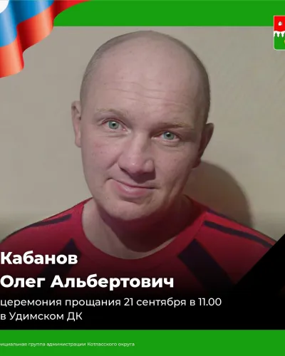 Кабанов Олег Альбертович
