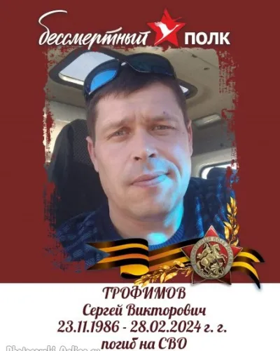 Трофимов Сергей Викторович
