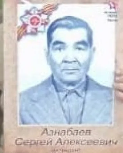 Азнабаев Сергей Алексеевич