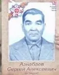 Азнабаев Сергей Алексеевич