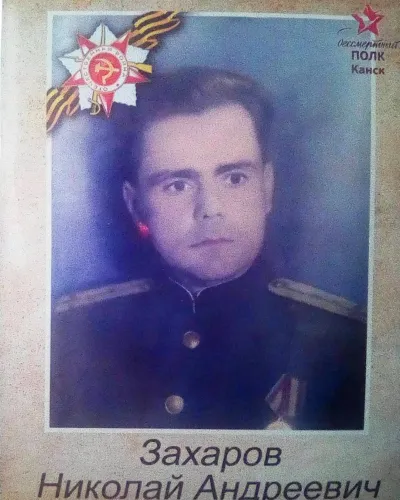 Захаров Николай Андреевич