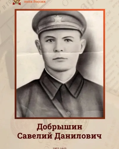 ДОБРЫШИН САВЕЛИЙ ДАНИЛОВИЧ