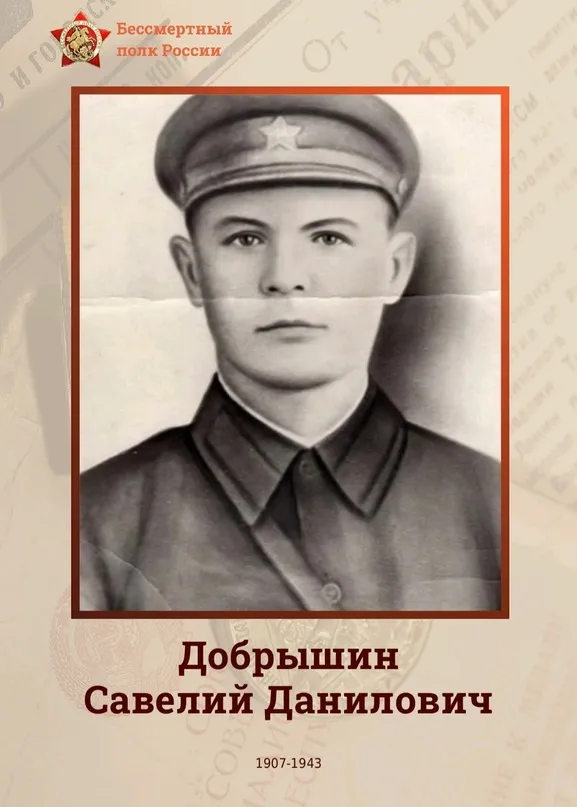 ДОБРЫШИН САВЕЛИЙ ДАНИЛОВИЧ
