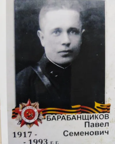 Барабанщиков Павел Семёнович