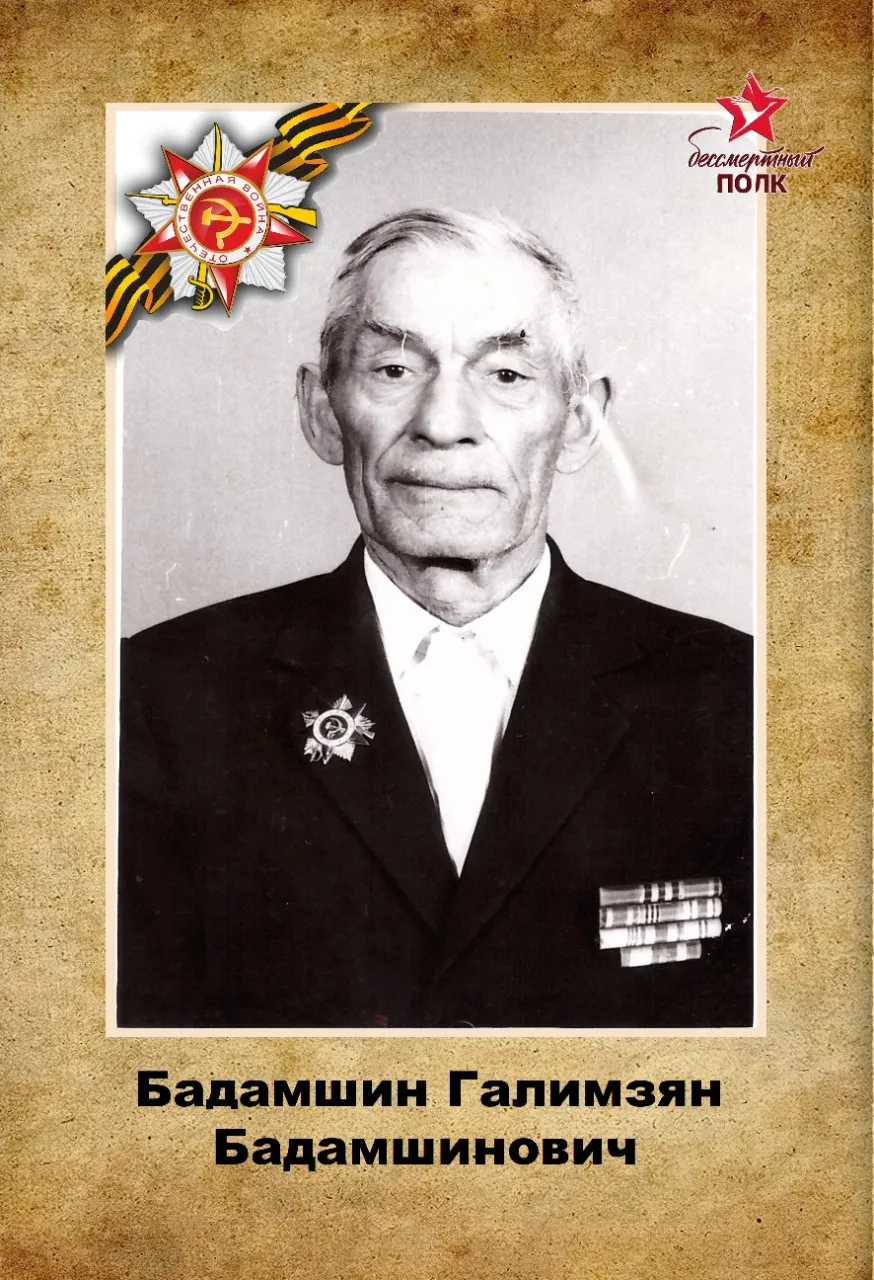 Бадамшин Галимзян Бадамшинович