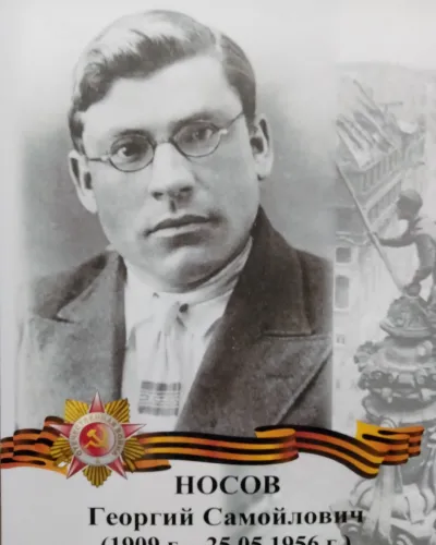 Носов Георгий Самойлович