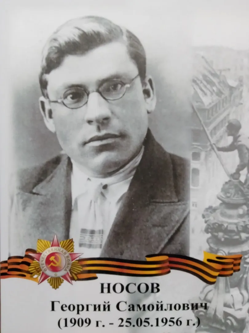 Носов Георгий Самойлович