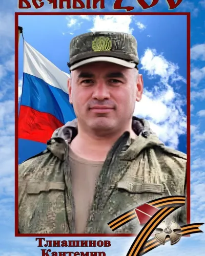 Тлиашинов Кантемир Мухамедович