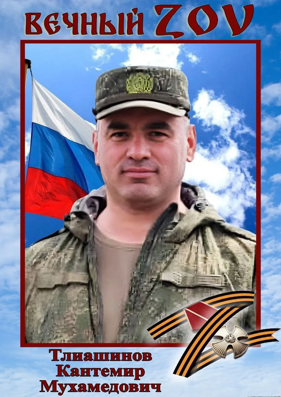 Тлиашинов Кантемир Мухамедович