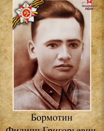 Бормотин Филипп Григорьевич