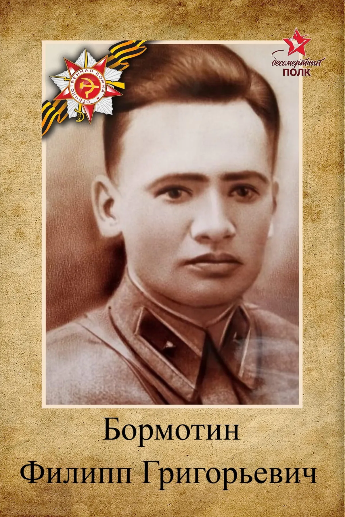 Бормотин Филипп Григорьевич
