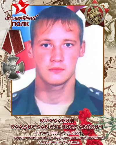 Михалкин Владислав Станиславович