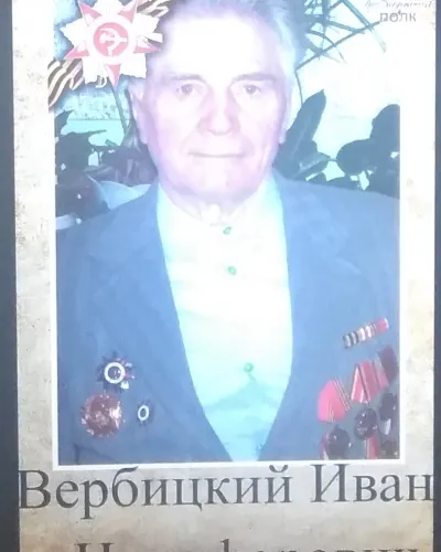 Вербицкий Иван Никифорович