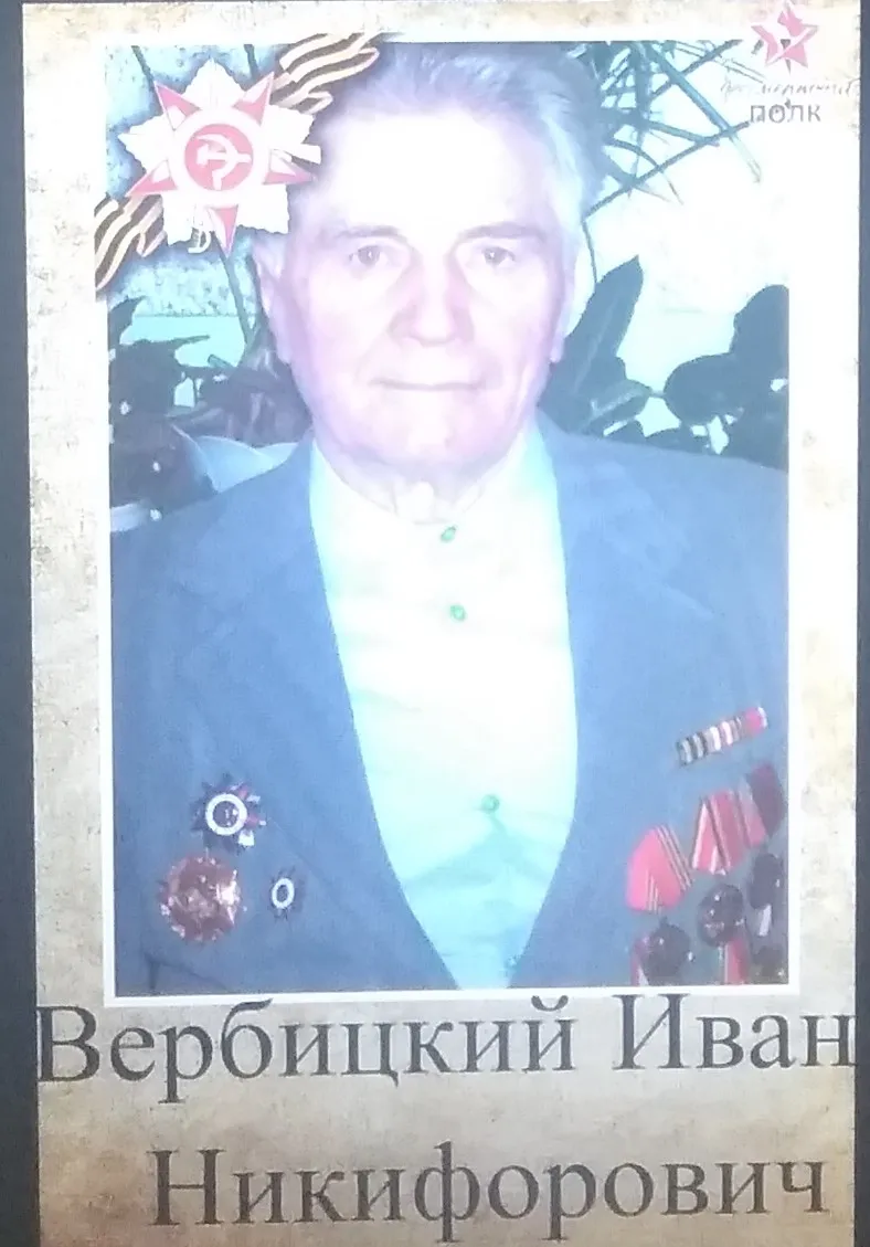 Вербицкий Иван Никифорович
