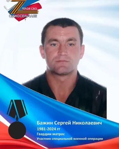Бажин Сергей Николаевич