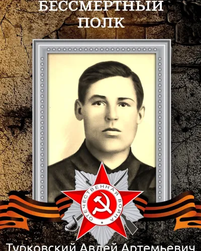 Турковский Авдей Артемьевич
