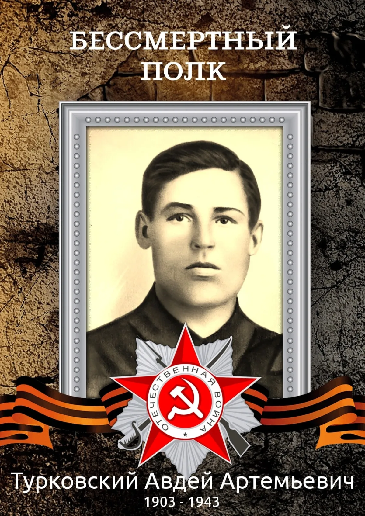 Турковский Авдей Артемьевич