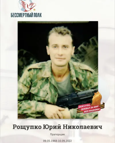 Рощупко Юрий Николаевич