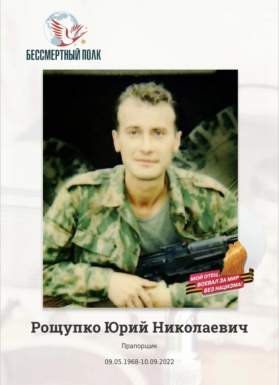 Рощупко Юрий Николаевич