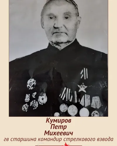 Кумиров Петр Михеевич
