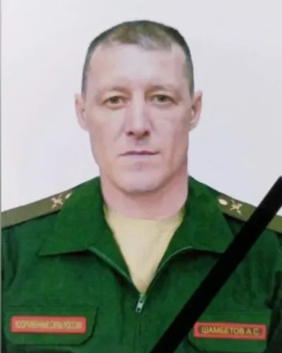 Шамбетов Александр Сергеевич