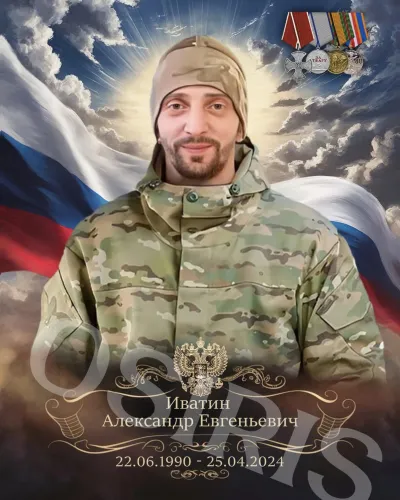 Иватин Александр Евгеньевич
