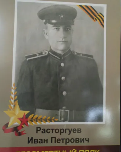 Расторгуев Иван Петрович