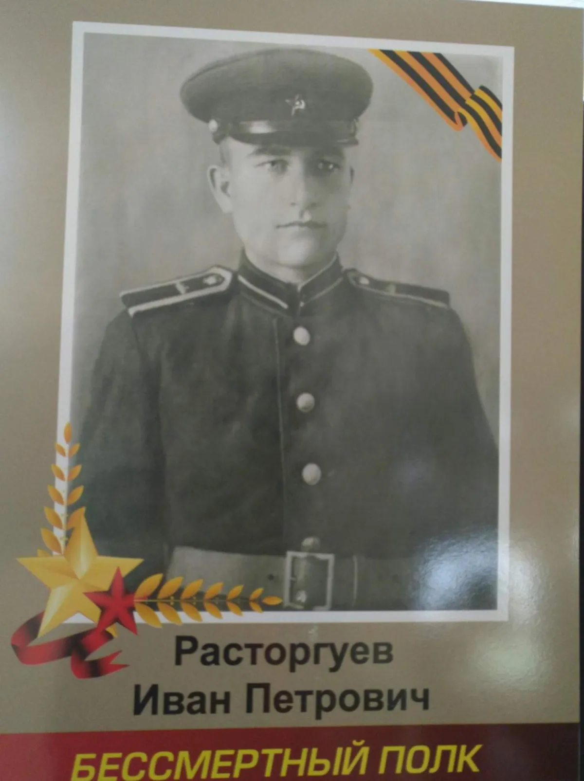 Расторгуев Иван Петрович